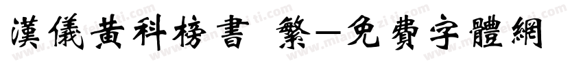 汉仪黄科榜书 繁字体转换